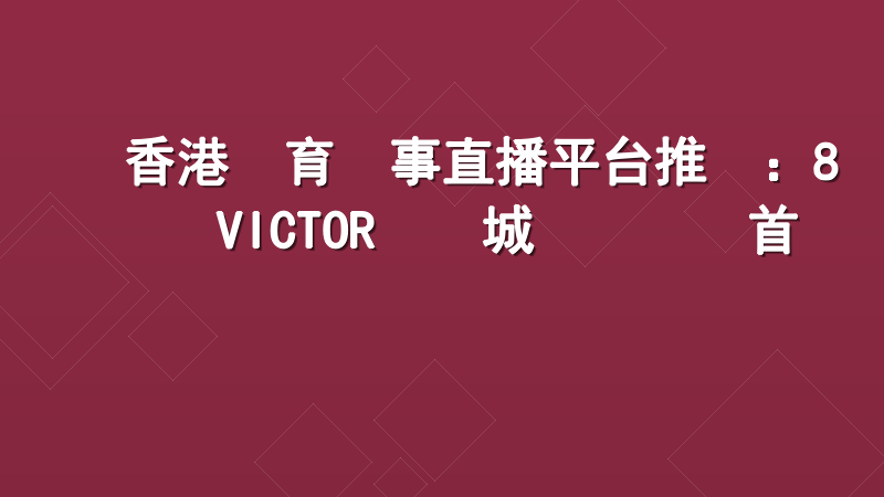 香港體育賽事直播平台推薦：8VICTOR娛樂城專業觀賽首選