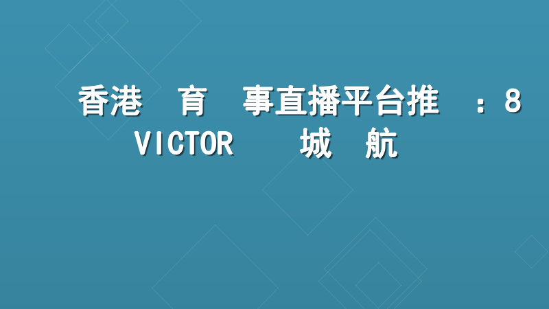 香港體育賽事直播平台推薦：8VICTOR娛樂城領航專業觀賽