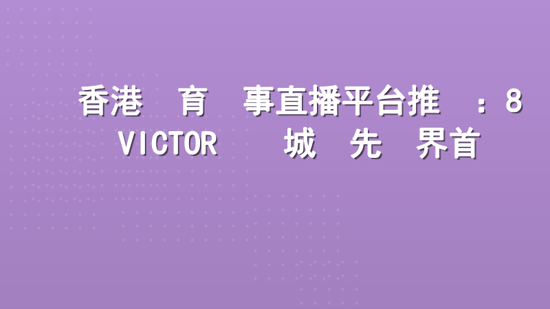 香港體育賽事直播平台推薦：8VICTOR娛樂城領先業界首選