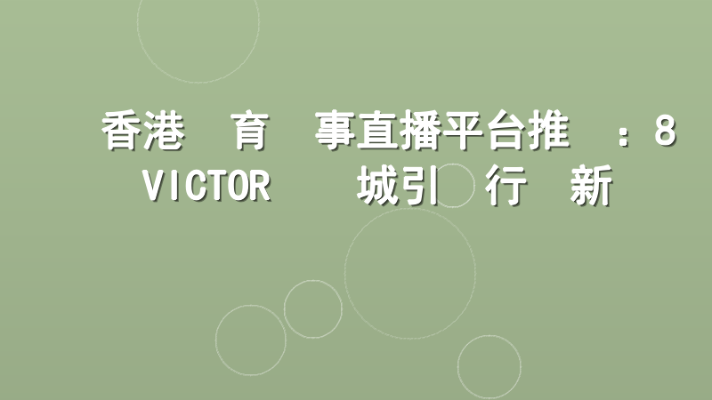 香港體育賽事直播平台推薦：8VICTOR娛樂城引領行業新標準