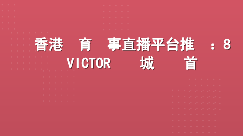 香港體育賽事直播平台推薦：8VICTOR娛樂城專業首選